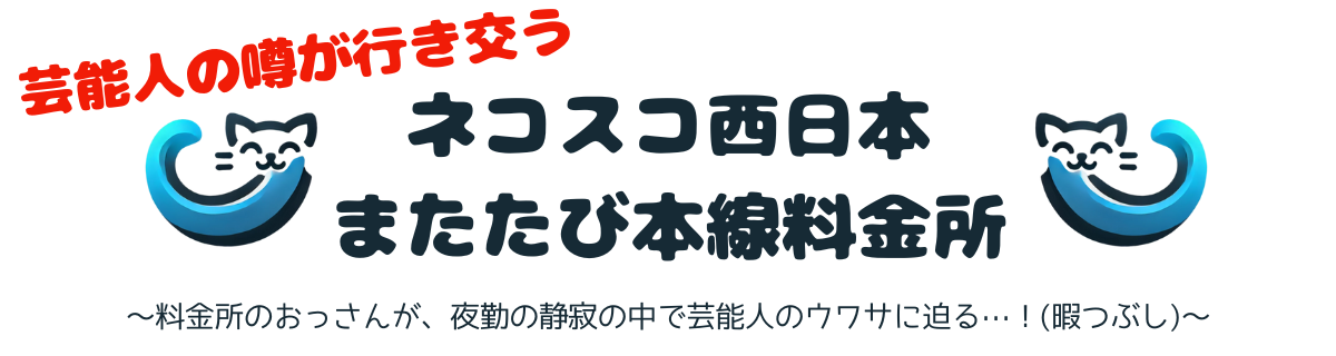 正直知りたい芸能人の噂の真相