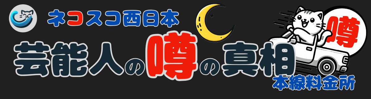 ネコスコ西日本芸能人の噂の真相本線料金所