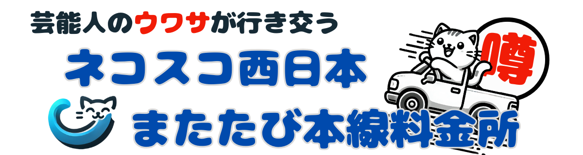 ネコスコ西日本またたび本線料金所